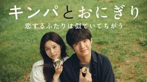 キンパとおにぎり こいするふたりはにていてちがう