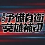 こちら予備自衛英雄補?!