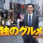 孤独のグルメ Season8