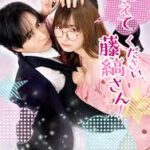 教えてください、藤縞さん！