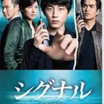 シグナル 長期未解決事件捜査班