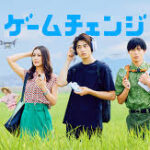 ゲームチェンジ