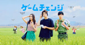 ゲームチェンジ