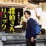 探偵さん、リュック開いてますよ