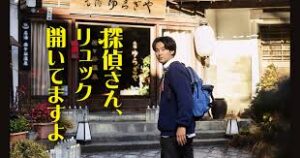 探偵さん、リュック開いてますよ