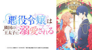 悪役令嬢は隣国の王太子に溺愛される