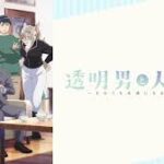 透明男と人間女～そのうち夫婦になるふたり～