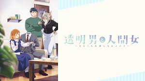 透明男と人間女～そのうち夫婦になるふたり～