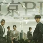 東京P.D. 警視庁広報2係