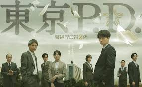 東京P.D. 警視庁広報2係