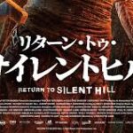 リターン・トゥ・サイレントヒル