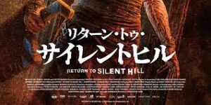 リターン・トゥ・サイレントヒル
