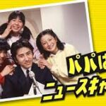 パパはニュースキャスター