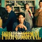 プロフェッショナル 保険調査員・天音蓮