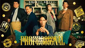 プロフェッショナル 保険調査員・天音蓮