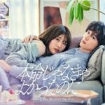 本命じゃなきゃよかったのに