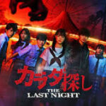 カラダ探し THE LAST NIGHT