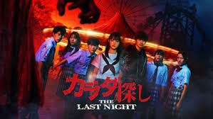 カラダ探し THE LAST NIGHT