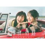 月夜行路 ―答えは名作の中に―