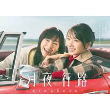 月夜行路 ―答えは名作の中に―