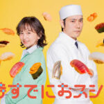 時すでにおスシ!?