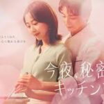 今夜、秘密のキッチンで
