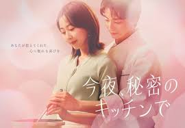 今夜、秘密のキッチンで