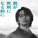 君が死刑になる前に