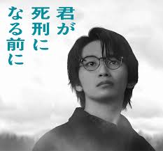 君が死刑になる前に