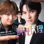 時光代理人ドラマ
