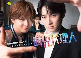 時光代理人ドラマ