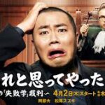 よかれと思ってやったのに ～男たちの『失敗学』裁判～