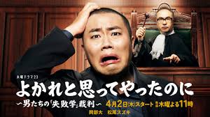 よかれと思ってやったのに ～男たちの『失敗学』裁判～