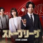 ストーブリーグ