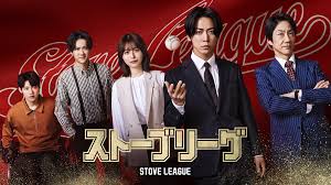 ストーブリーグ