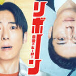 リボーン ～最後のヒーロー～