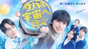 サバ缶、宇宙へ行く