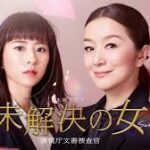 未解決の女　警視庁文書捜査官 Season３
