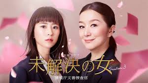 未解決の女　警視庁文書捜査官 Season３