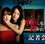 水曜日、私の夫に抱かれてください