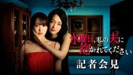 水曜日、私の夫に抱かれてください