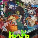 ドロヘドロ シーズン1～2