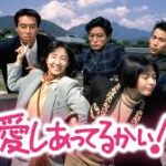 愛しあってるかい！