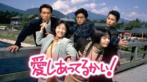 愛しあってるかい！