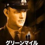 グリーンマイル