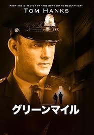 グリーンマイル