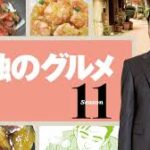孤独のグルメ Season11