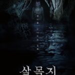 サルモクチ：囁く水