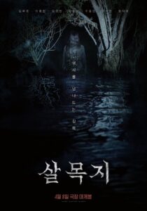 サルモクチ：囁く水