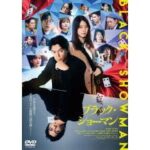 ブラック・ショーマン